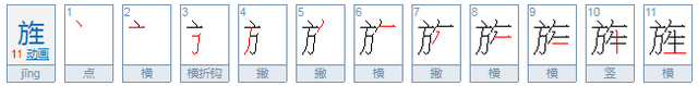 旌旗是什么意思，猎猎旌旗是什么意思（旌怎么读？旌的读音和意思）