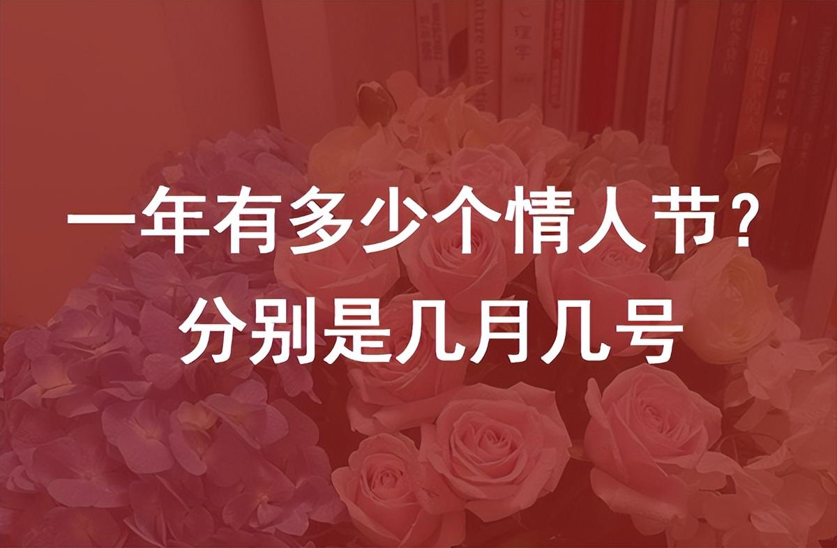 啥时候情人节(8月份有情人节吗)