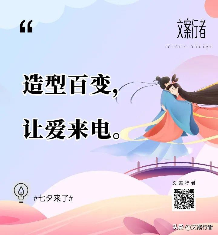 七夕海报文案，七夕海报文案酒（10句七夕创意文案，浪漫极了）