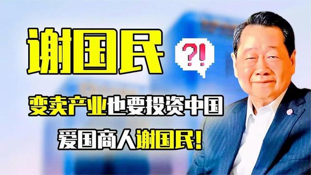 谢国民家族财富，揭谢国民家族“富过四代”的神秘面纱