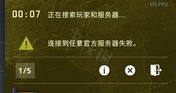 csgo连接到任意官方服务器失败，csgo连接任意官方服务器失败怎么办（GO绝地求生连接服务器失败问题解决方法）