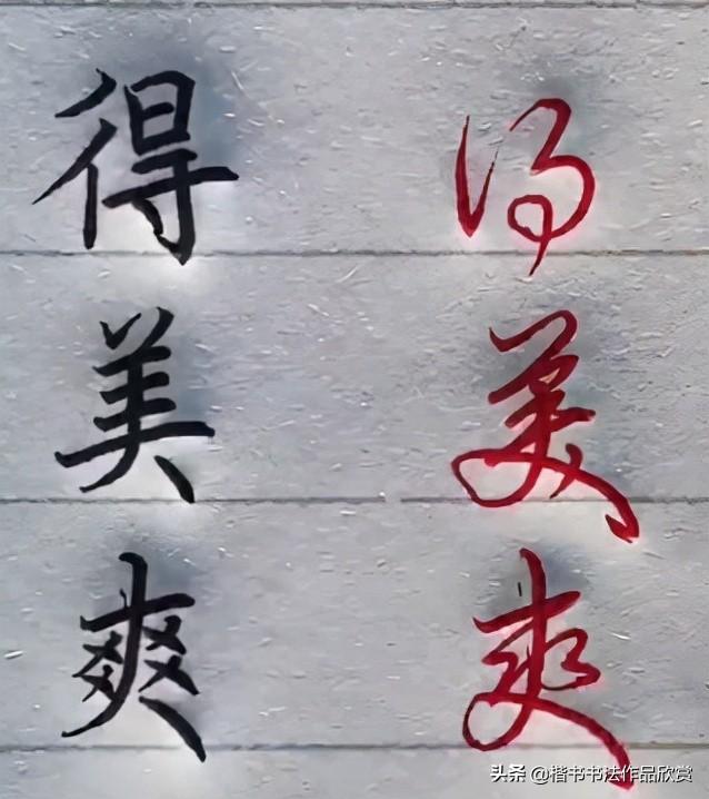 常用字100种连笔字，超常用的21个连笔字