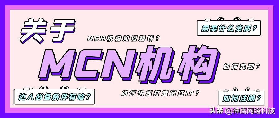 抖音怎么注冊mcn機構，注冊抖音mcn機構需要什么條件？