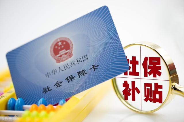 灵活就业社保补贴条件有哪些如何领取社保补贴
