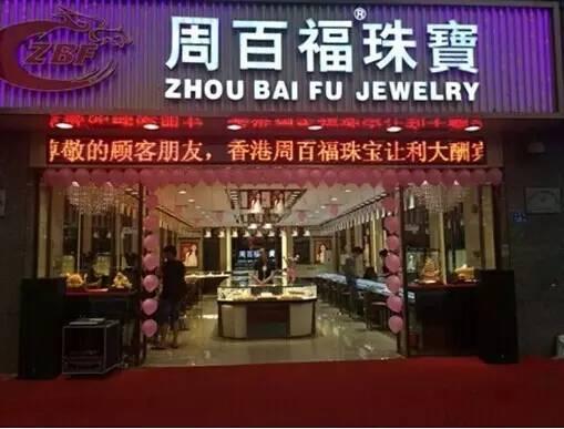 周百福珠宝简介，周大福、周大生、周六福……为什么中国珠宝店都姓“周”