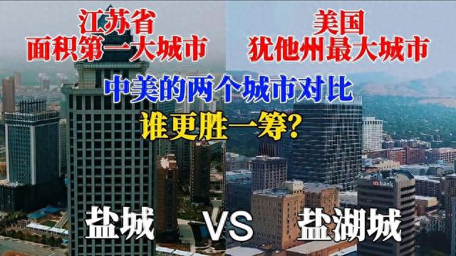 航拍盐城盐湖城，中美两个城市建设对比，谁更胜一筹？差距大吗？