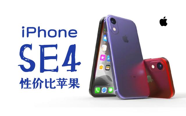 苹果se4外观配置，iPhoneSE4信息曝光