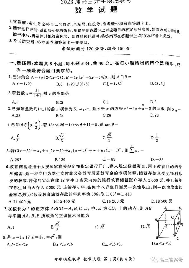 高考百师联盟，百师联盟2023届高三开年摸底联考