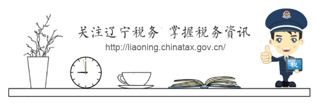 国家税务局辽宁省电子税务局，辽宁省电子税务局登录入口（​辽宁省电子税务局2022年12月重要变化说明）