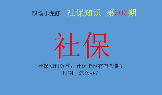 社保卡到期（社保卡也有有效期）