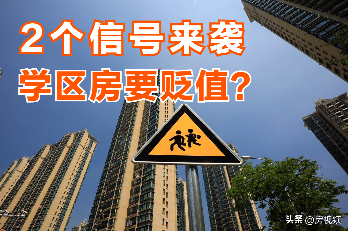 学校旁边的房子好不好（2个信号出现）