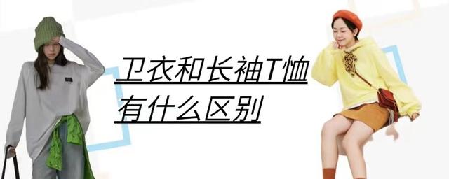 卫衣为什么叫卫衣，为什么叫卫衣（其实也存在三个细微的差别）