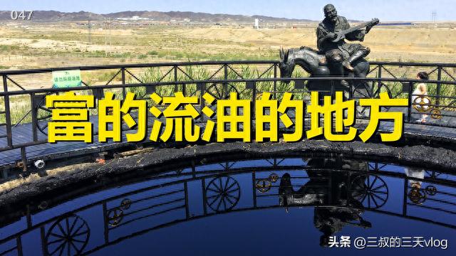 克拉玛依黑油山，现实版富得流油的地方，自驾游新疆047