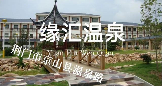 天和温泉度假村，广东十大隐奢温泉（湖北省温泉度假村最全大全）