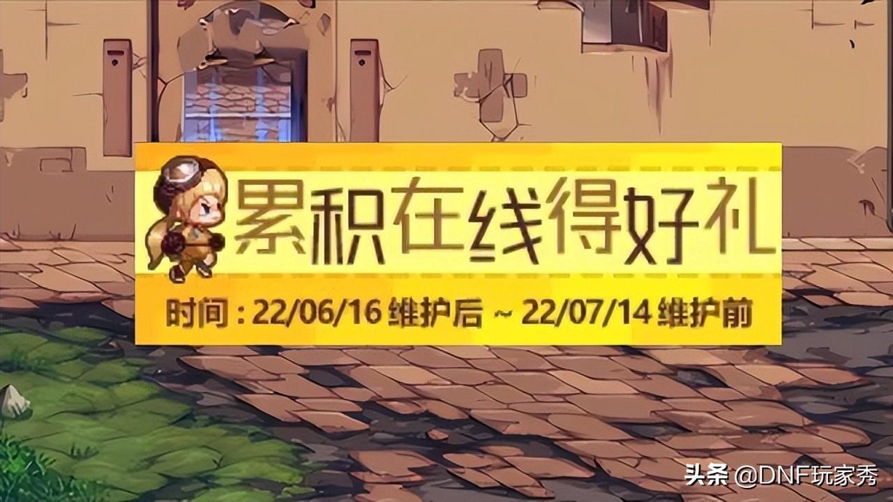 dnf累计在线得好礼多长时间（地下城与勇士周年庆系列活动分享）