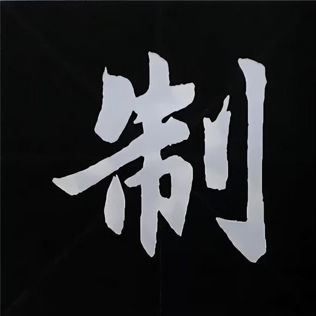 金字旁加自加木，赵孟頫楷书偏旁部首组合写法