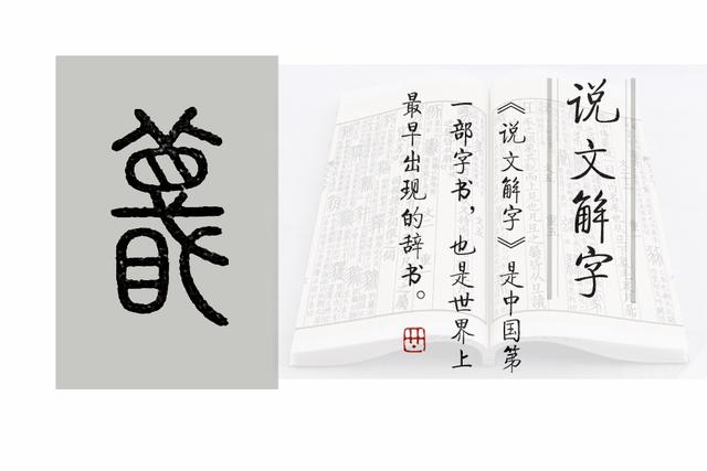 瞥是什么意思，《说文解字》第661课