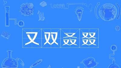 叒怎么读，叒怎么读音叕（这几个字好奇怪）
