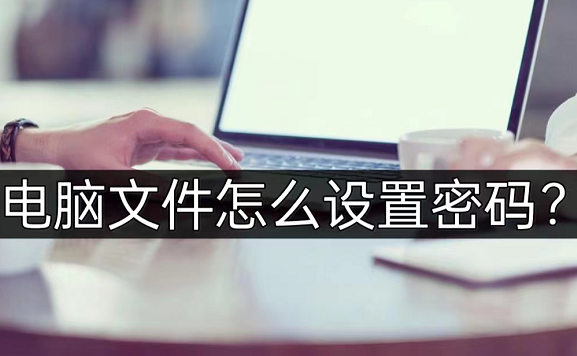 文档怎么设置密码，电脑文件怎么设置密码