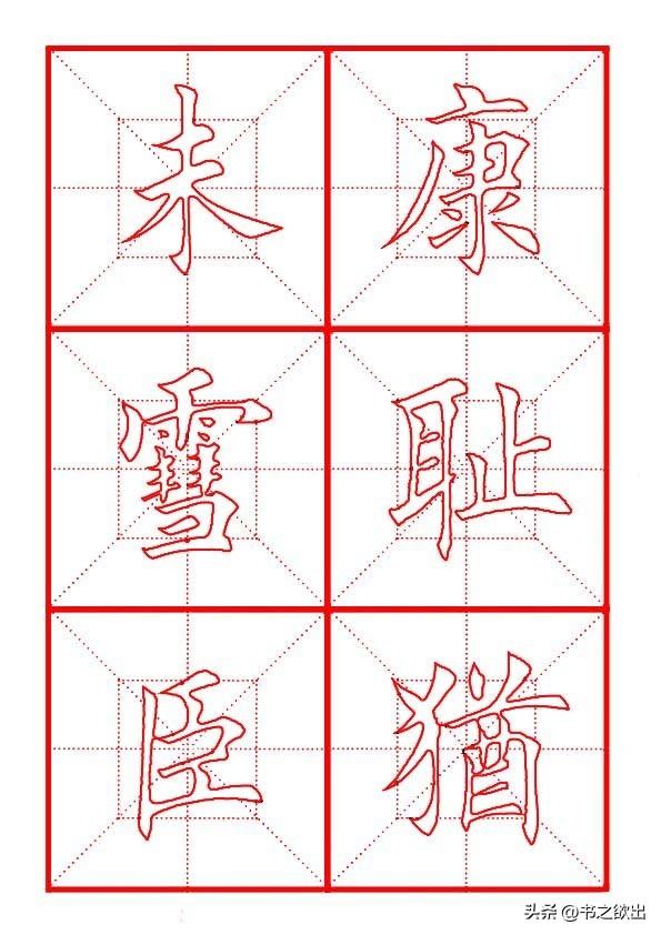 莫等闲白了少年头空悲切，莫等闲白了少年头空悲切意思（岳飞《满江红》田楷集字帖）