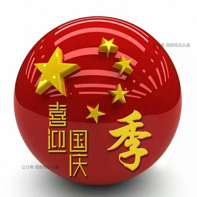 女生专属头衔高冷，姓氏女生头衔微信（“喜迎国庆”姓氏头像）