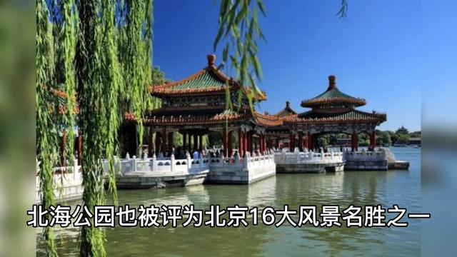 北京北海公园都有哪些景点，古代的皇家园林在北京必游的