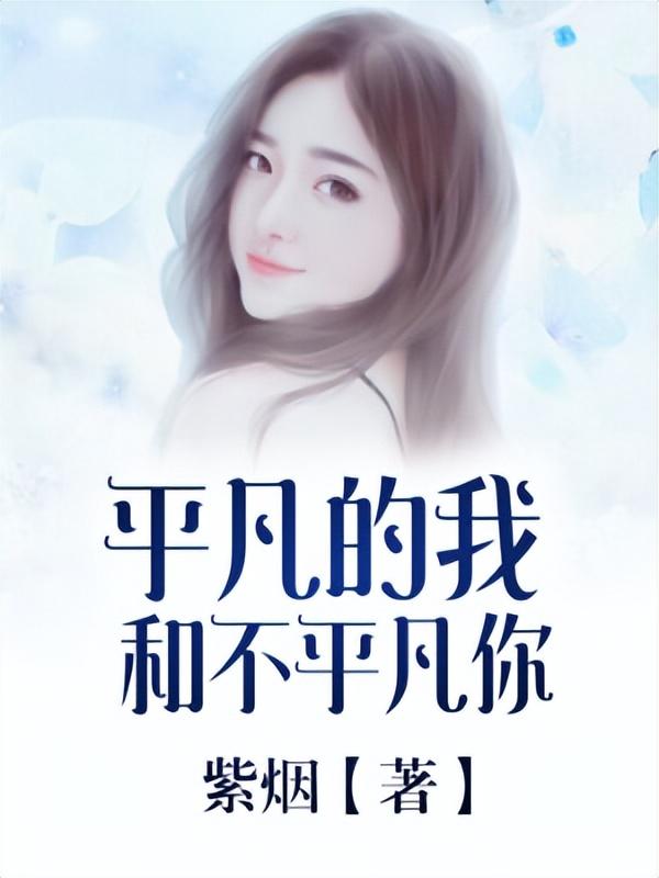 十本经典都市小说，推荐十本经典都市言情小说