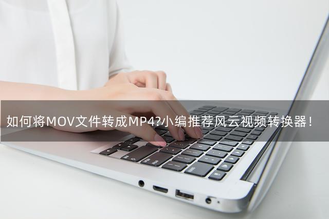 如何下载电影到mp4，怎么在电脑上下载电影并转换mp4格式（如何将MOV文件转成MP4）