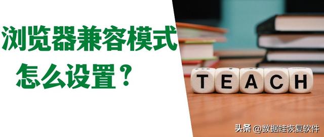 ie浏览器兼容模式怎么设置在哪里，手机ie浏览器兼容模式怎么设置在哪里（怎么设置浏览器的兼容模式）