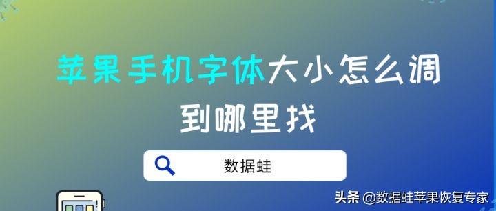 苹果怎么换字体（iPhone字体设置方法）