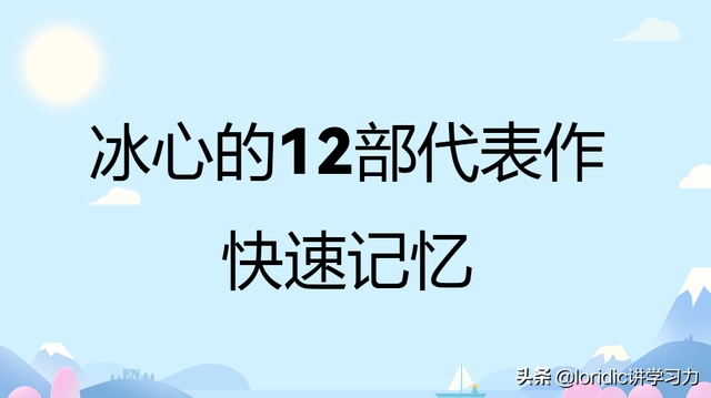 冰心儿童文学全集，冰心早期儿童文学作品（冰心的12部代表作快速记忆法）