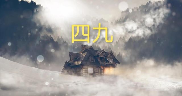 四九是什么意思，一九二九三九四九是什么意思（大年初一雨雪范围扩大）