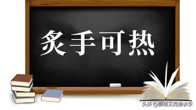 炙手可热是什么意思，炙手可热是啥意思（这5组成语你一直在错误使用）