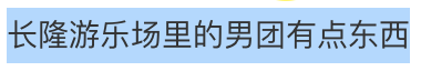 游戏群名字，游戏群名字好听（全开麦舞台不输内娱爱豆）