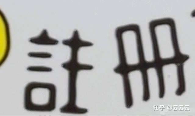 贵的部首是什么偏旁，贵的偏旁部首是什么意思（真假茅台酒的三十种鉴别方法）
