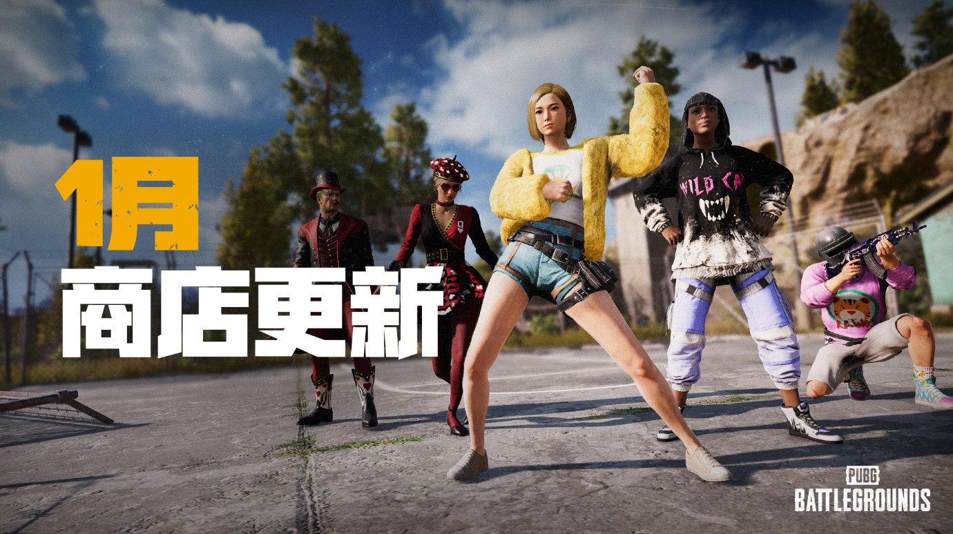 绝地求生商店什么时候刷新，pubg商店刷新时间