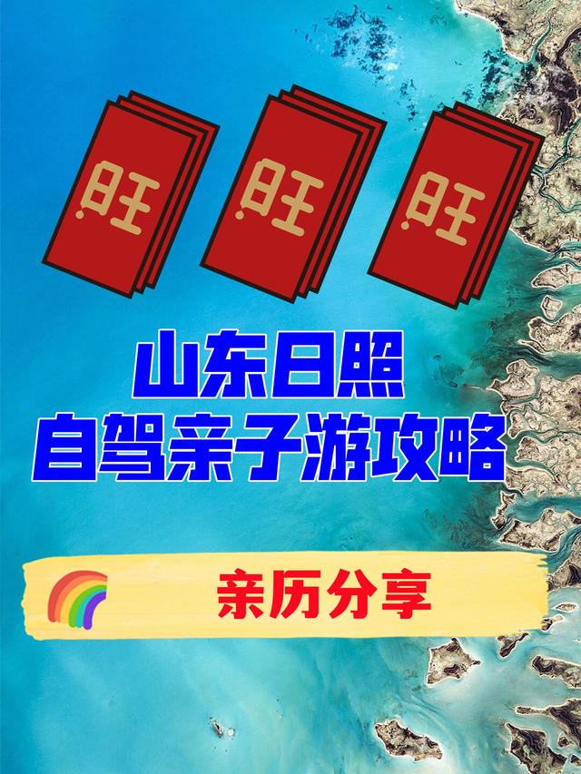 厦门到日照多少公里，厦门到日照自驾游怎么走最好（山东日照2天2晚自驾亲子游攻略）