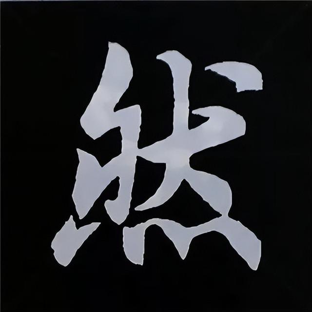 金字旁加自加木，赵孟頫楷书偏旁部首组合写法
