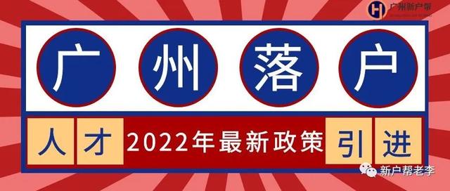 广州户口人才引进，广州户口人才引进条件说的参保记录是指在广州吗（广州人才引进落户2022年最新版）