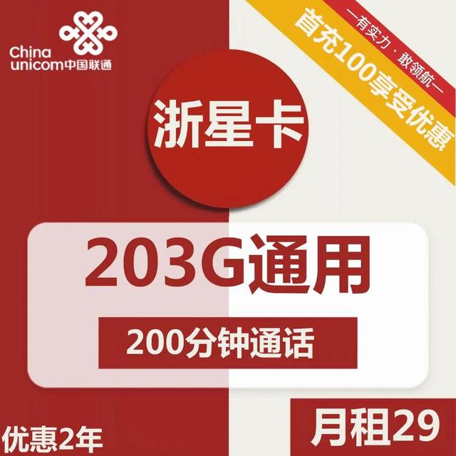 流量包购买中国联通，中国联通怎么购买流量包（浙星卡29元包203G通用+200分钟通话）