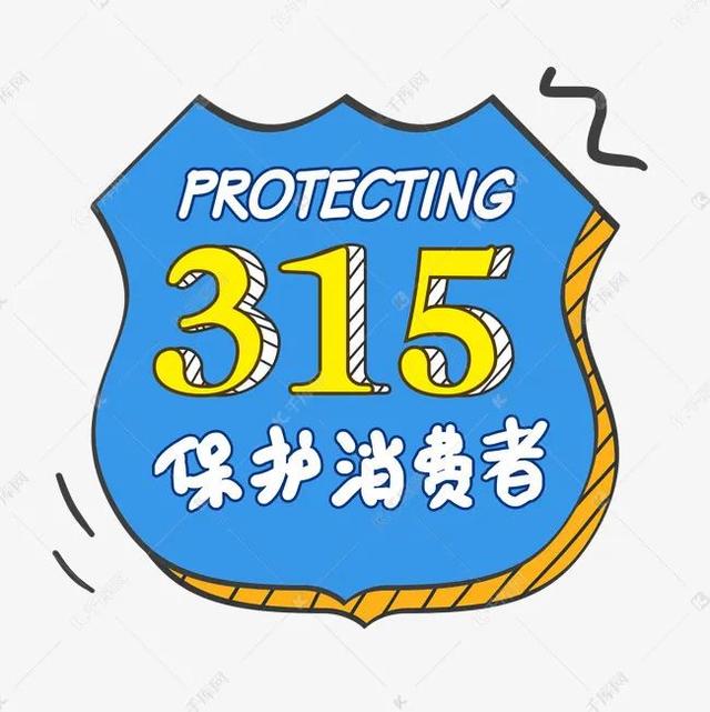 消费者权益日是几月几日，消费者权益投诉电话是多少（315，消费者权益日）