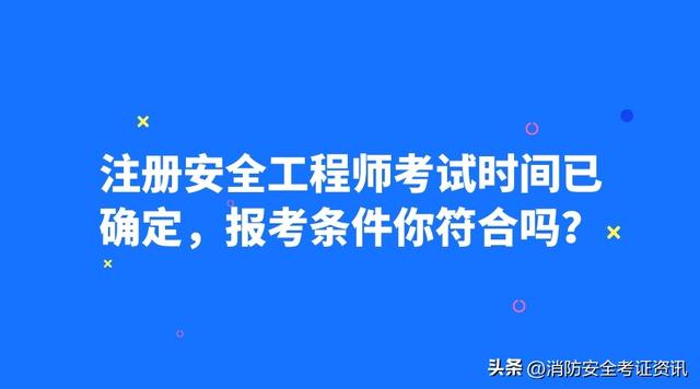 2022注册安全工程师报考条件，2022注册安全工程师报名条件和要求（注册安全工程师考试时间已确定）