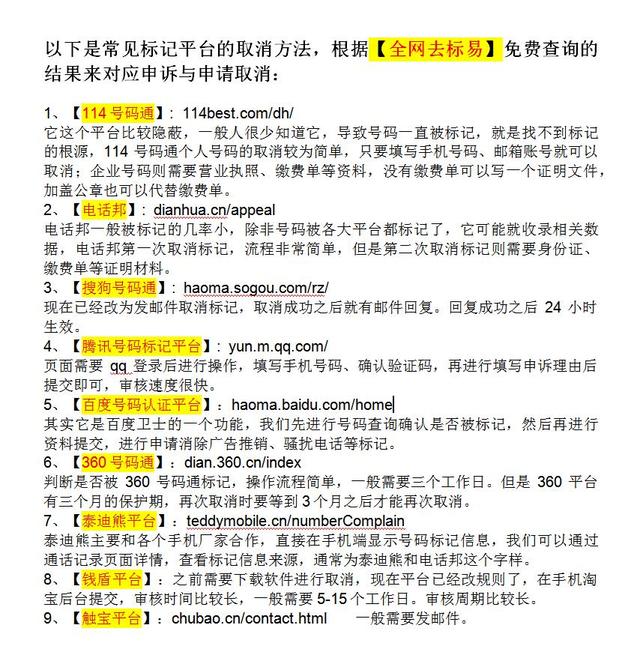 一键查询手机号注册过哪些网站，一键查询的QQ号、手机号注册过哪些网站（全网号码标记查询网站免费申诉取消清除电话标记平台入口）