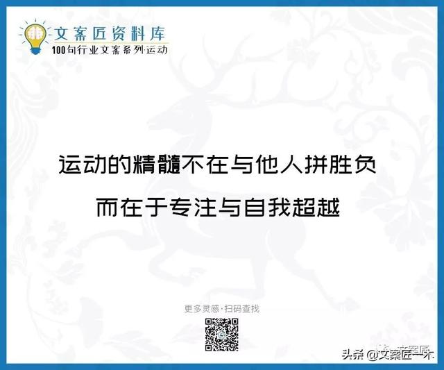 体育运动宣传标语，请你写一句体育运动宣传标语（100句运动健身文案，燃）