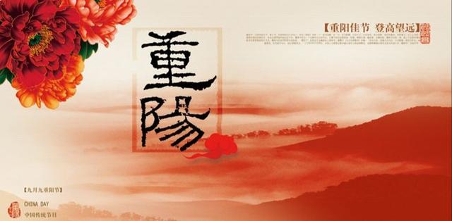 九月九是什么节日，重阳节是什么节日呢（重阳的来历和祝福 ：陶玉和）