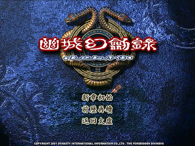 天地劫幽城幻剑录，这款早期的经典游戏你还想重温吗？