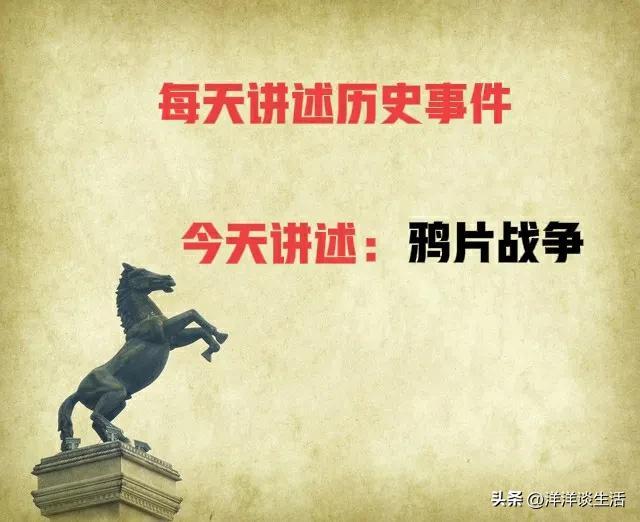 关于鸦片战争的资料，谈谈历史上的鸦片战争