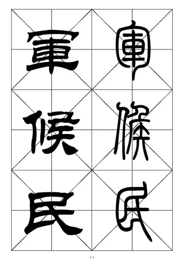 大篆小篆字帖大全，1008个常用汉字－篆书隶书对照大字帖