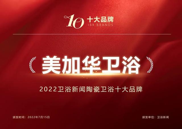 美加华卫浴排名，国内卫浴10大品牌有哪些（美加华卫浴成功入选卫浴新闻“2022十大陶瓷卫浴品牌榜”）