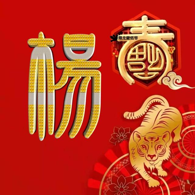 虎年系列头像微信，虎年系列头像（金色虎年福字微信头像）